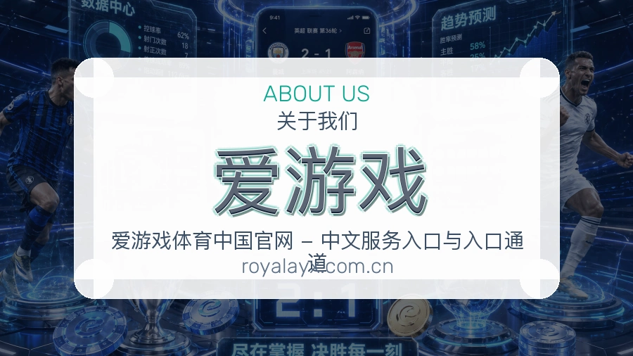 爱游戏内容服务介绍